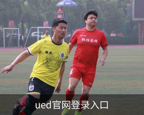 ued官网登录入口体育的故事 